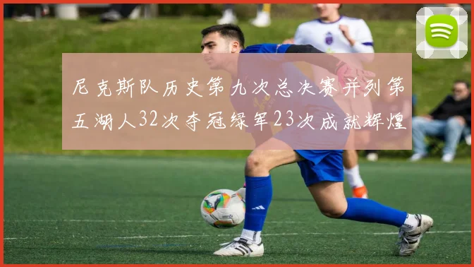 尼克斯队历史第九次总决赛并列第五湖人32次夺冠绿军23次成就辉煌