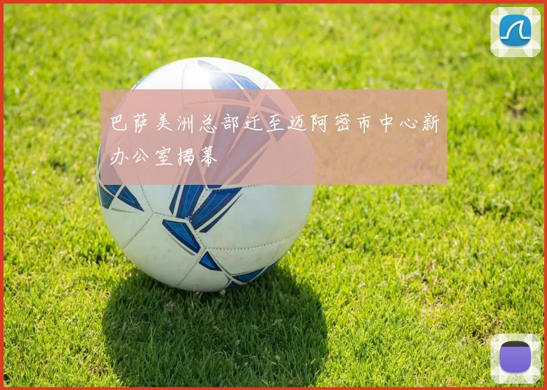 巴萨美洲总部迁至迈阿密市中心新办公室揭幕