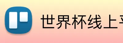世界杯线上平台 logo