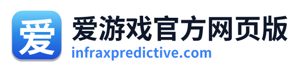 爱游戏官方网页版